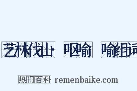 艺林伐山·呕喻嗙喻组词是什么意思的图片